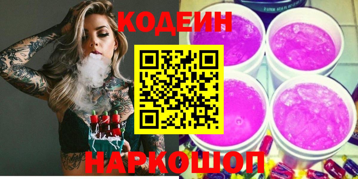 Codein напиток Lean (лин) Санкт-Петербург